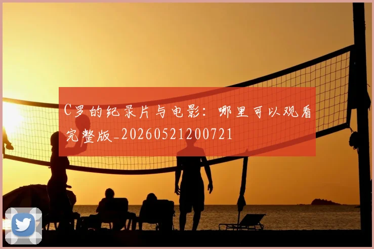 C罗的纪录片与电影：哪里可以观看完整版_20260521200721
