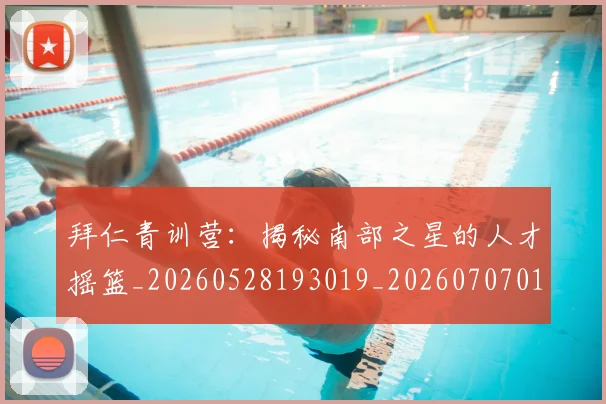 拜仁青训营:揭秘南部之星的人才摇篮_20260528193019_20260707014915