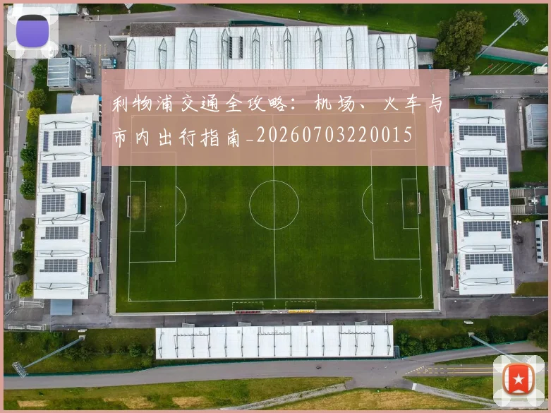 利物浦交通全攻略:机场、火车与市内出行指南_20260703220015