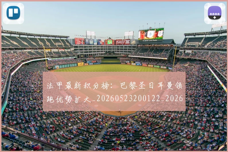 法甲最新积分榜：巴黎圣日耳曼领跑优势扩大_20260523200122_20260707153459