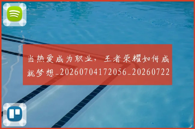 当热爱成为职业，王者荣耀如何成就梦想_20260704172056_20260722155632