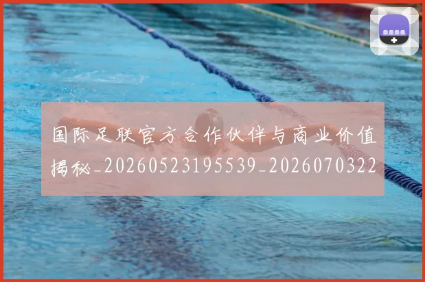 国际足联官方合作伙伴与商业价值揭秘_20260523195539_20260703224908_20260719170250