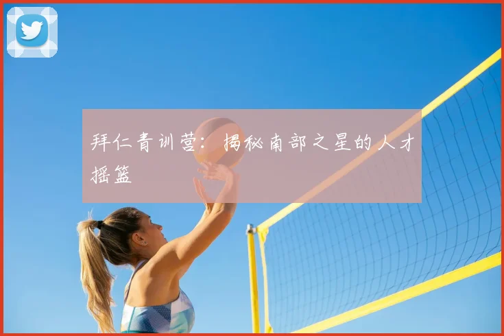拜仁青训营：揭秘南部之星的人才摇篮