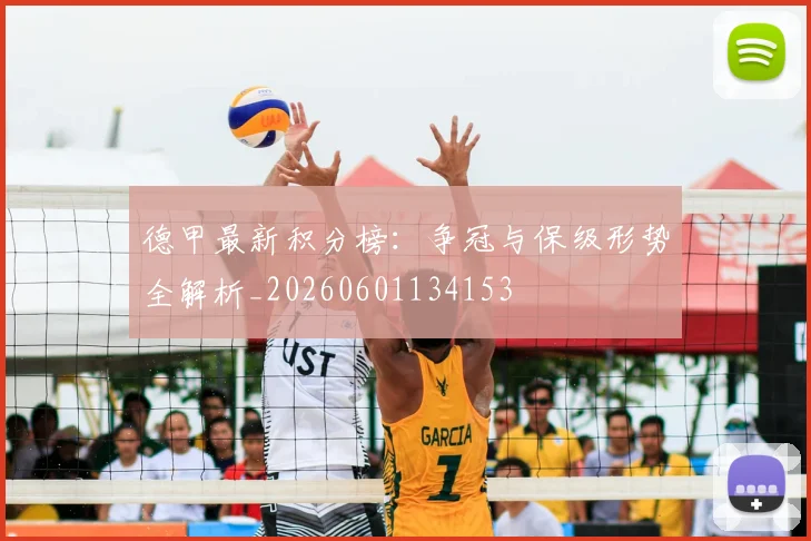 德甲最新积分榜：争冠与保级形势全解析_20260601134153