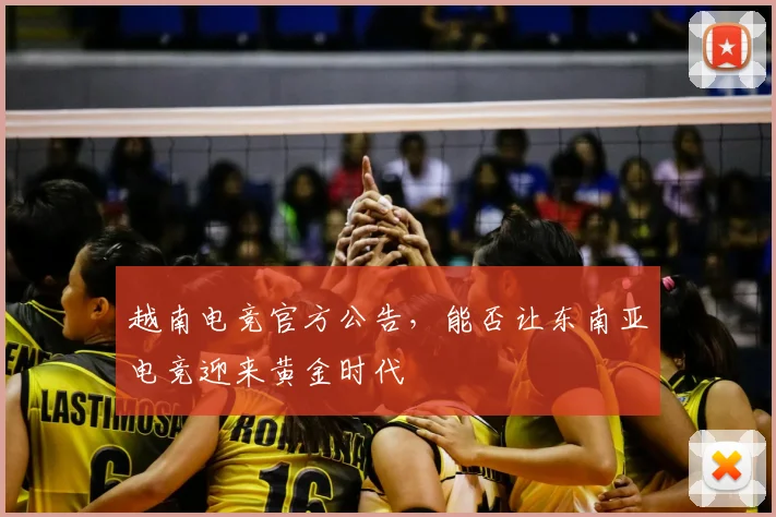 越南电竞官方公告，能否让东南亚电竞迎来黄金时代