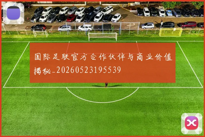 国际足联官方合作伙伴与商业价值揭秘_20260523195539