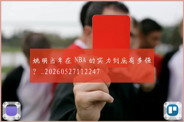 姚明当年在 NBA 的实力到底有多强？_20260527112247