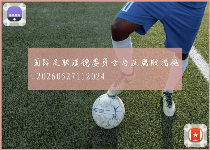 国际足联道德委员会与反腐败措施_20260527112024