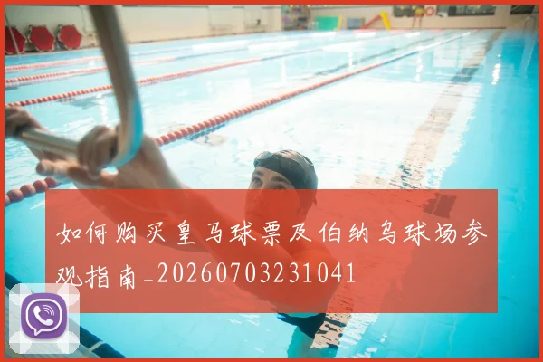 如何购买皇马球票及伯纳乌球场参观指南_20260703231041