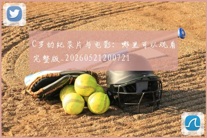C罗的纪录片与电影:哪里可以观看完整版_20260521200721