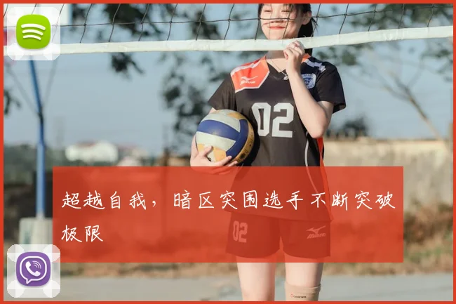 超越自我,暗区突围选手不断突破极限