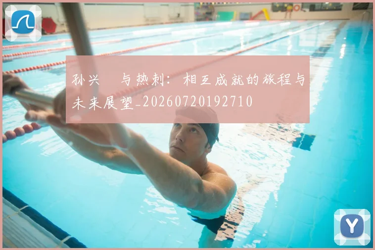 孙兴慜与热刺:相互成就的旅程与未来展望_20260720192710