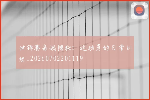 世锦赛备战揭秘：运动员的日常训练_20260702201119