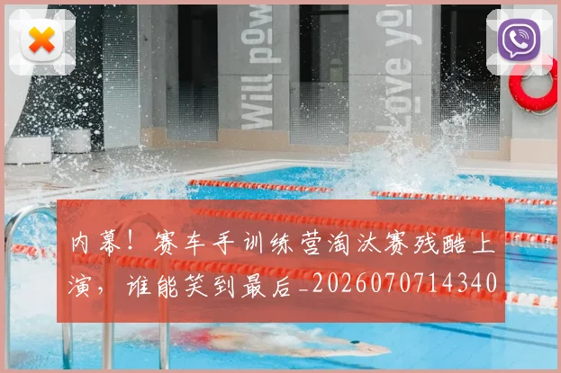 内幕！赛车手训练营淘汰赛残酷上演，谁能笑到最后_20260707143405