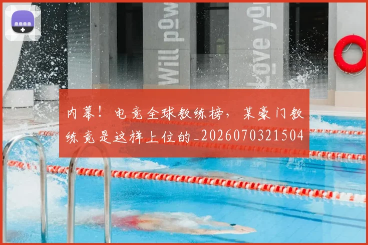 内幕！电竞全球教练榜，某豪门教练竟是这样上位的_20260703215045_20260718004752