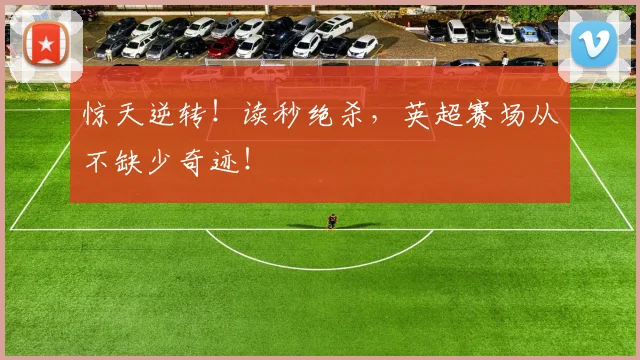 惊天逆转!读秒绝杀,英超赛场从不缺少奇迹!