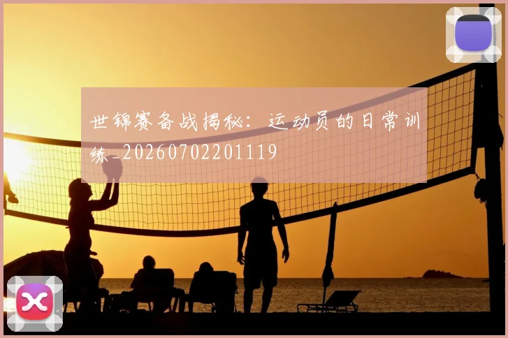 世锦赛备战揭秘:运动员的日常训练_20260702201119